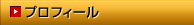 プロフィール