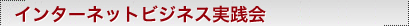 �C���^�[�l�b�g�r�W�l�X���H��