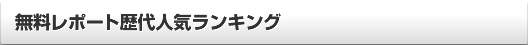 無料レポート歴代人気ランキング